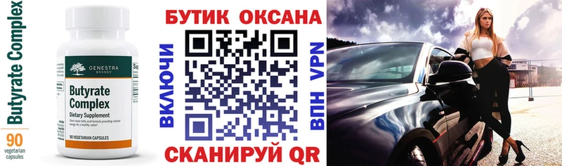 Купить Енисейск Бутират бутик